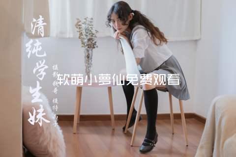 软萌小萝仙免费观看